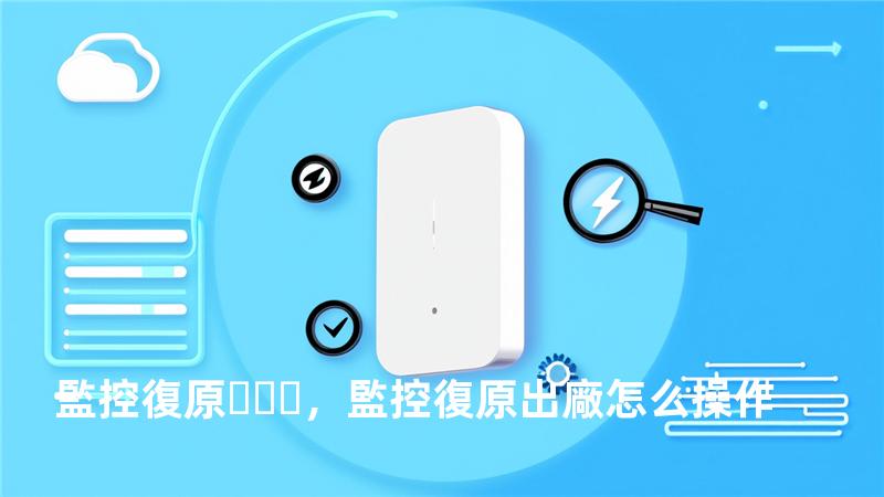 監控復原，監控復原出廠怎么操作